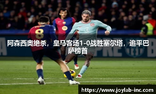 阿森西奥绝杀，皇马客场1-0战胜塞尔塔，追平巴萨榜首