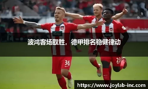 波鸿客场取胜，德甲排名稳健律动