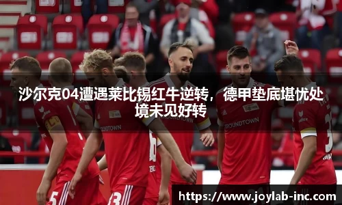 沙尔克04遭遇莱比锡红牛逆转，德甲垫底堪忧处境未见好转