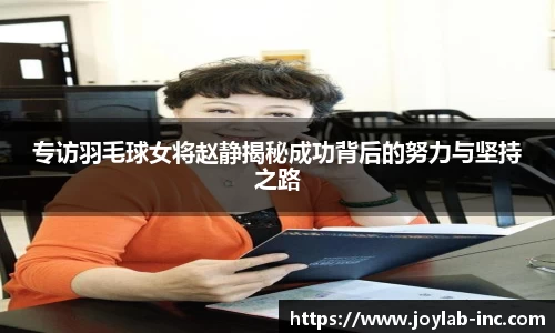 专访羽毛球女将赵静揭秘成功背后的努力与坚持之路