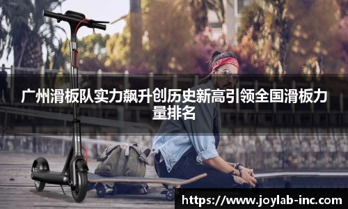 广州滑板队实力飙升创历史新高引领全国滑板力量排名