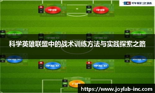 科学英雄联盟中的战术训练方法与实践探索之路