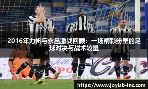 2016年力帆与永昌激战回顾：一场精彩纷呈的足球对决与战术较量