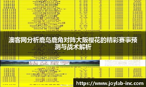 澳客网分析鹿岛鹿角对阵大阪樱花的精彩赛事预测与战术解析