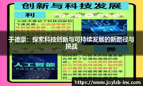 于德豪：探索科技创新与可持续发展的新路径与挑战