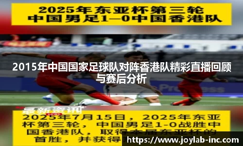 2015年中国国家足球队对阵香港队精彩直播回顾与赛后分析