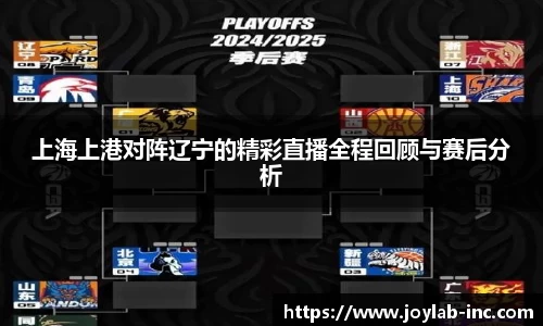 上海上港对阵辽宁的精彩直播全程回顾与赛后分析