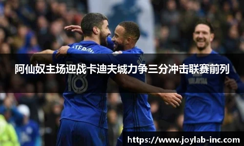阿仙奴主场迎战卡迪夫城力争三分冲击联赛前列