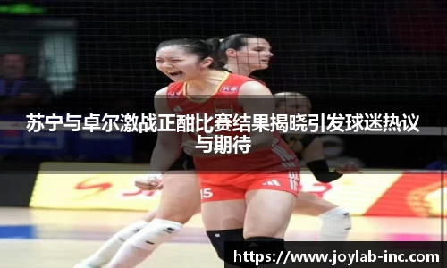 苏宁与卓尔激战正酣比赛结果揭晓引发球迷热议与期待