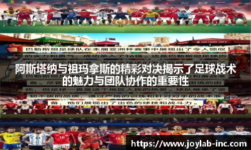 阿斯塔纳与祖玛拿斯的精彩对决揭示了足球战术的魅力与团队协作的重要性