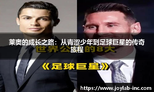 莱奥的成长之路：从青涩少年到足球巨星的传奇旅程