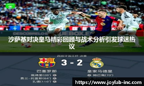 沙萨基对决皇马精彩回顾与战术分析引发球迷热议