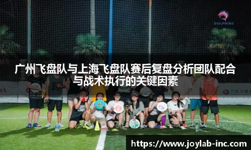 广州飞盘队与上海飞盘队赛后复盘分析团队配合与战术执行的关键因素