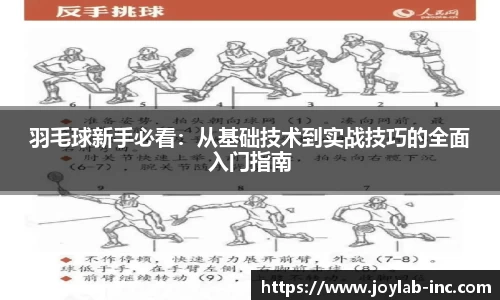 羽毛球新手必看：从基础技术到实战技巧的全面入门指南