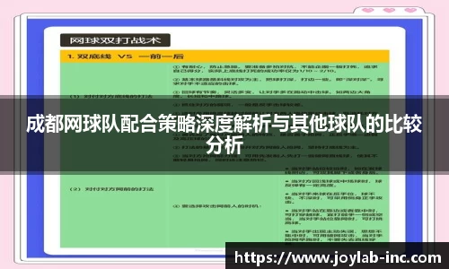 成都网球队配合策略深度解析与其他球队的比较分析