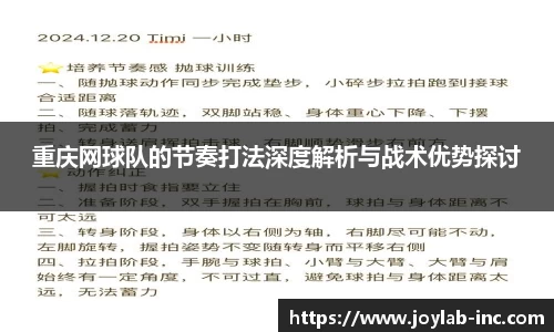 重庆网球队的节奏打法深度解析与战术优势探讨