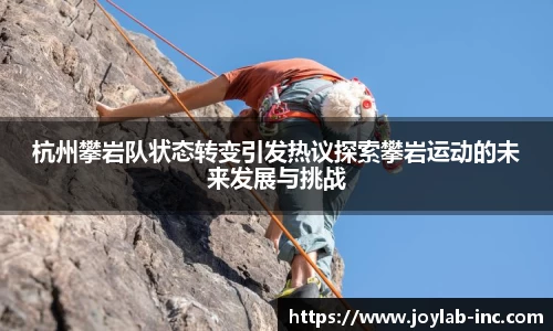 杭州攀岩队状态转变引发热议探索攀岩运动的未来发展与挑战