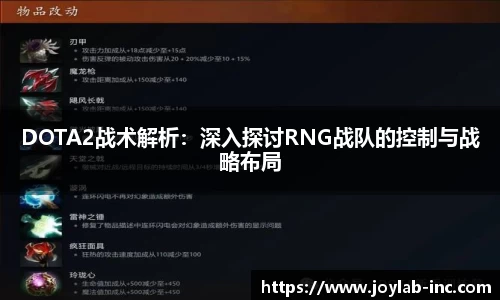 DOTA2战术解析：深入探讨RNG战队的控制与战略布局
