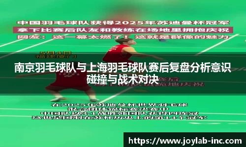 南京羽毛球队与上海羽毛球队赛后复盘分析意识碰撞与战术对决