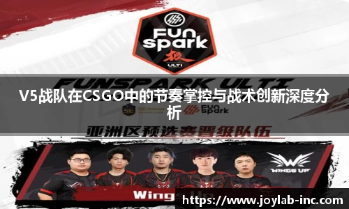 V5战队在CSGO中的节奏掌控与战术创新深度分析