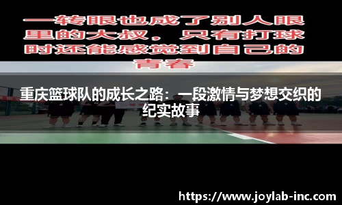重庆篮球队的成长之路：一段激情与梦想交织的纪实故事