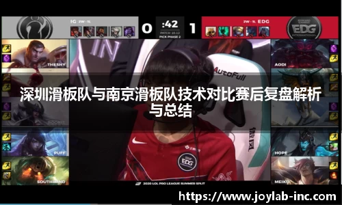 深圳滑板队与南京滑板队技术对比赛后复盘解析与总结