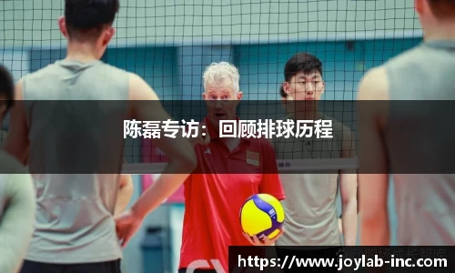 陈磊专访：回顾排球历程